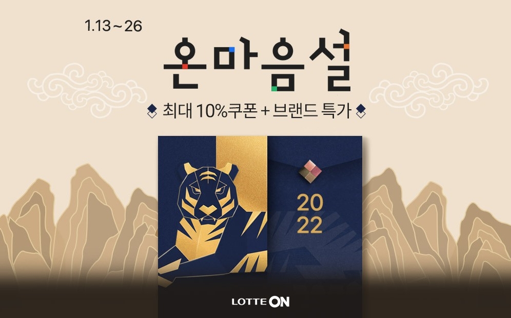 롯데온 ‘온 마음 설 본행사’ 진행