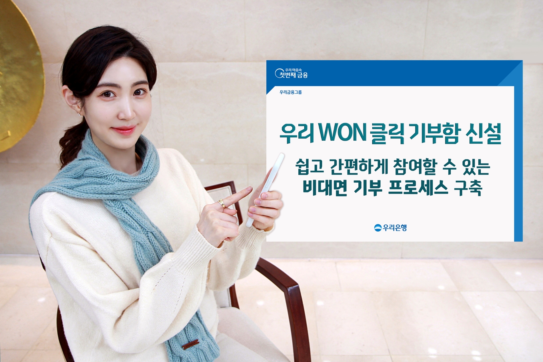 우리은행 ‘우리WON클릭 기부함’ 신설