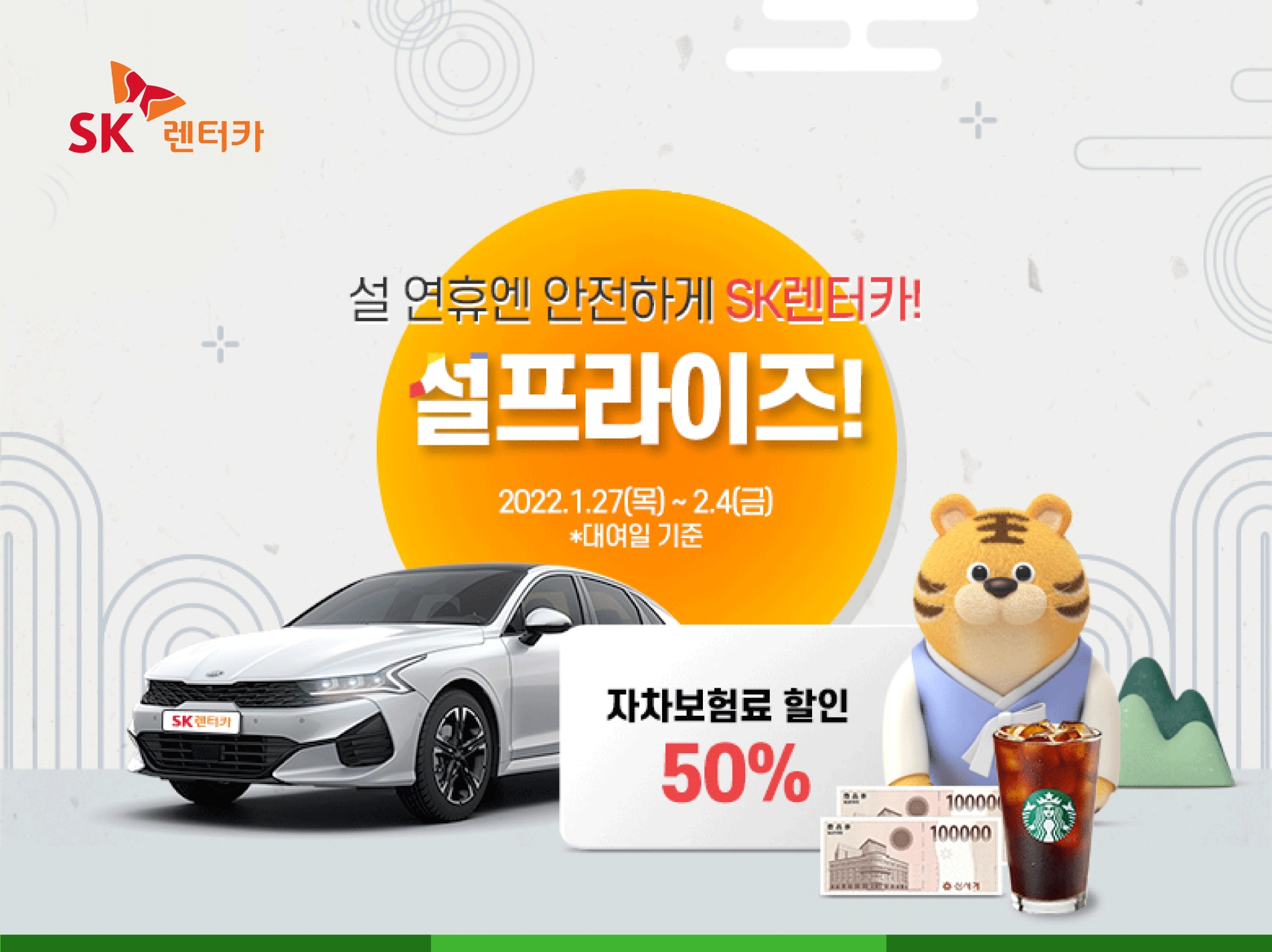 ‘설프라이즈’ 이벤트 이미지.(사진=SK렌터카)