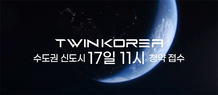 트윈코리아, 수도권 주요 신도시 청약 17일부터 선착순 접수 시작