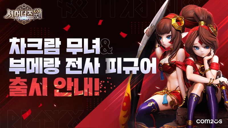컴투스 ‘서머너즈 워’, 차크람 무녀·부메랑 전사 피규어 2종 글로벌 출시