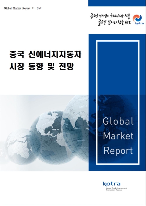 KOTRA, ‘중국 新에너지차 시장 발전 동향 및 전망’ 보고서 발간