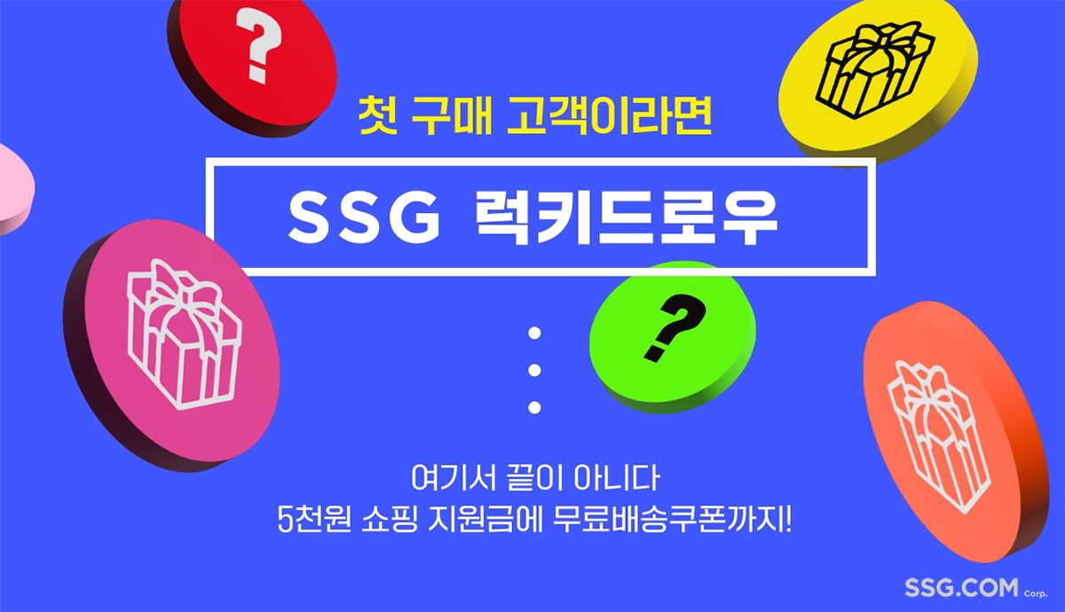 쓱닷컴, 첫 구매 고객 대상 한정판 아이템 ‘럭키드로우’ 이벤트 진행