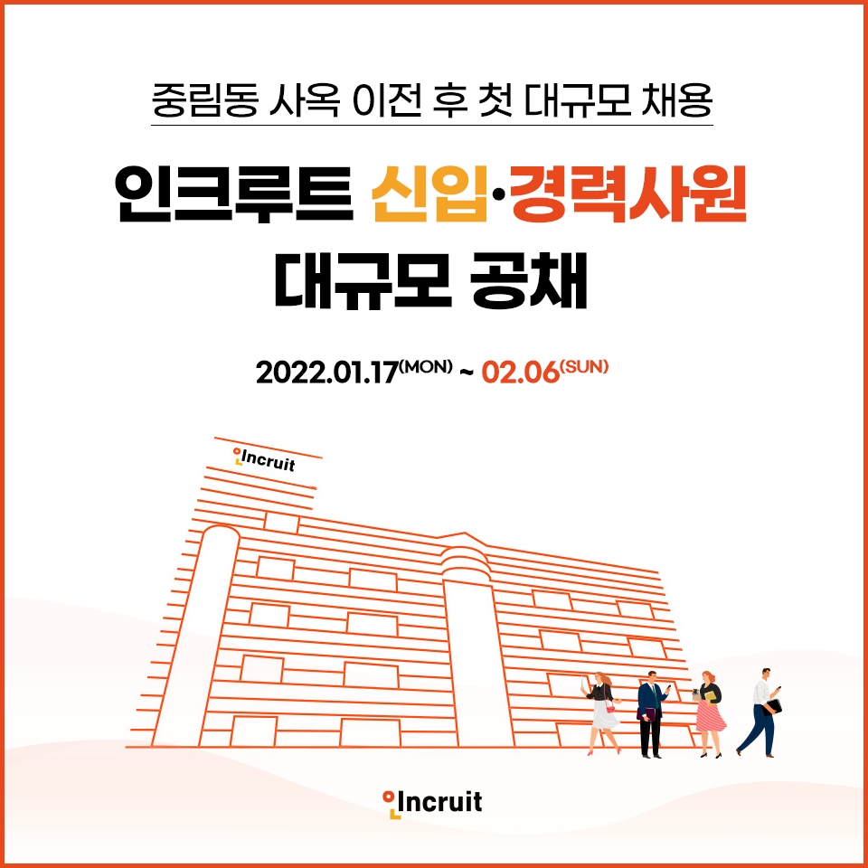 인크루트, 2022년 상반기 신입·경력사원 대규모 공채 실시