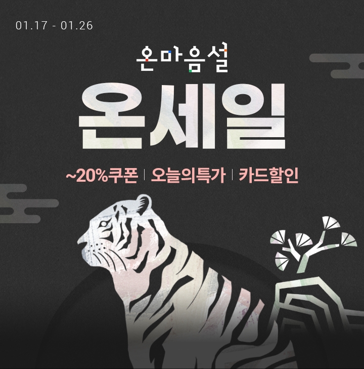 롯데온 ‘온세일-따뜻한 겨울나기’ 행사 진행