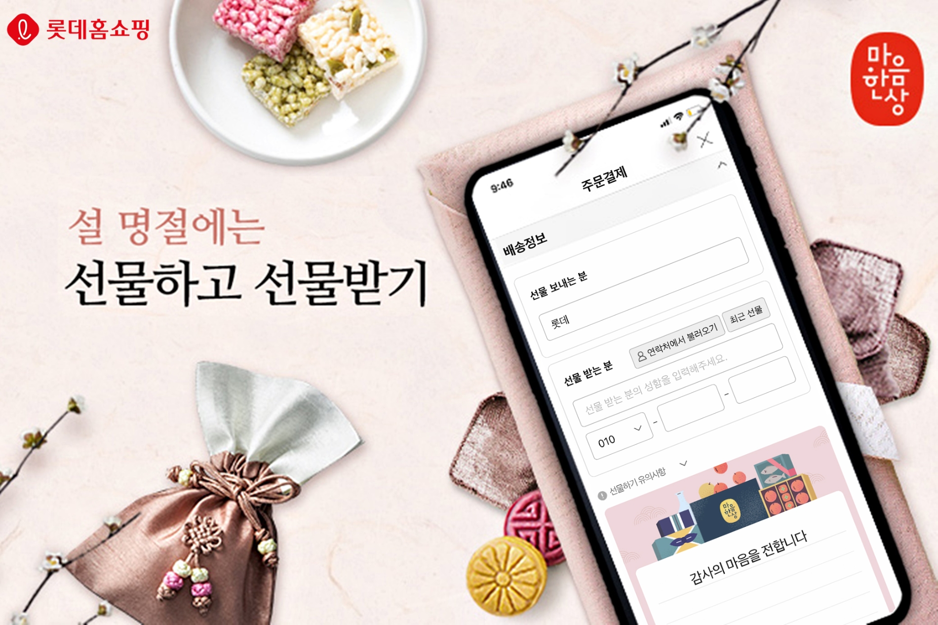 롯데홈쇼핑, ‘설 마음 한 상’ 특집전 진행