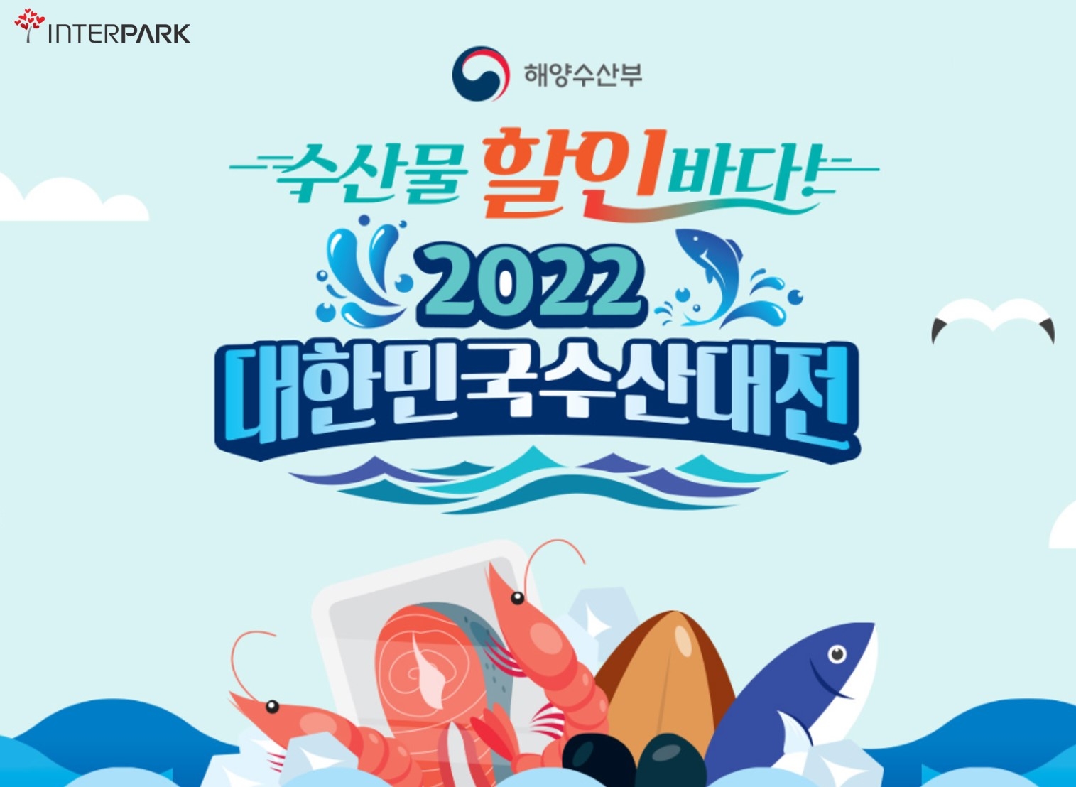 인터파크, 해수부와 손잡고 ‘2022 설맞이 수산대전’ 진행