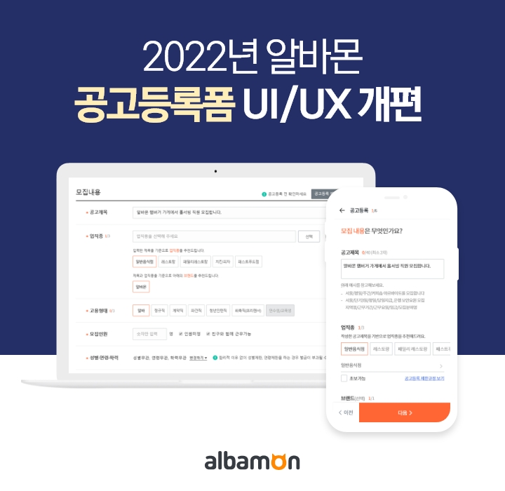 알바몬, 공고등록 UI/UX 개편