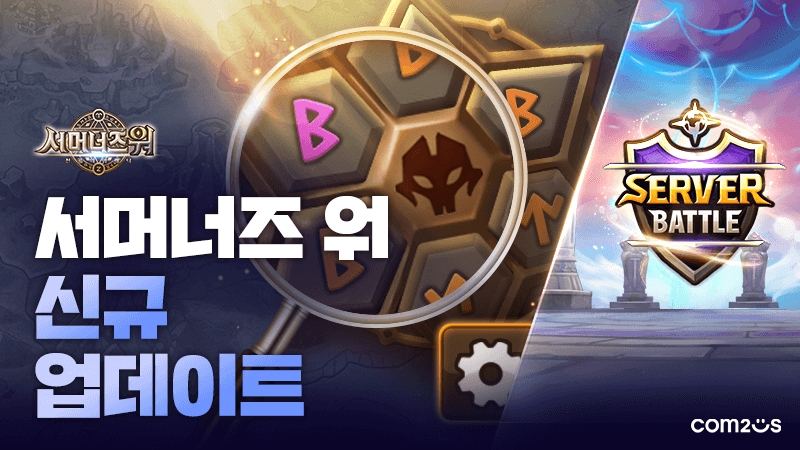 컴투스 ‘서머너즈 워’, 룬 데이터 활용한 신규 콘텐츠 업데이트 실시