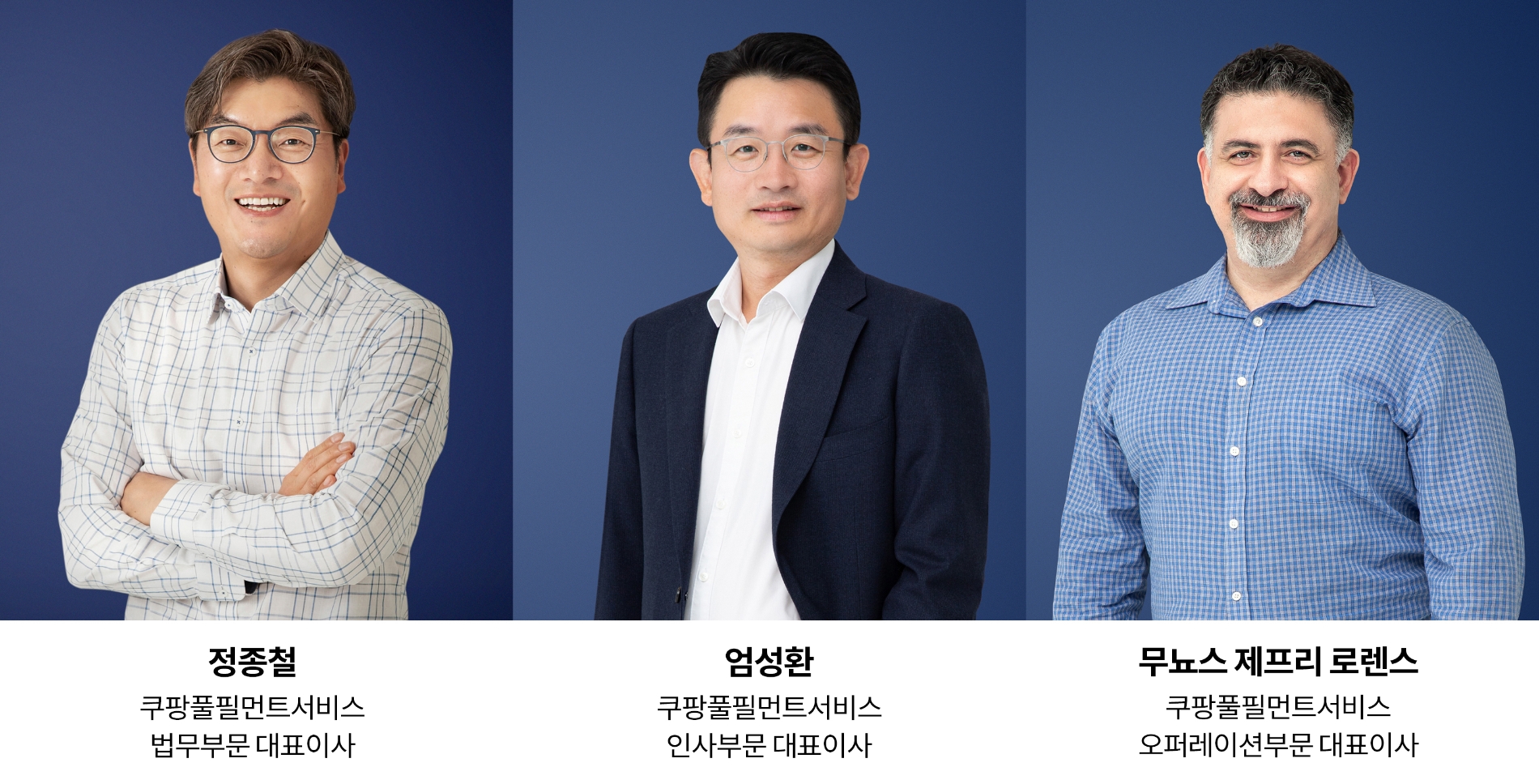 쿠팡풀필먼트서비스, 3인 각자 대표 선임…양질의 일자리 창출, 물류 혁신에 속도 낸다