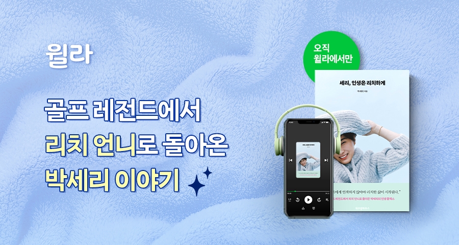 윌라, 박세리 에세이 오디오북 공개