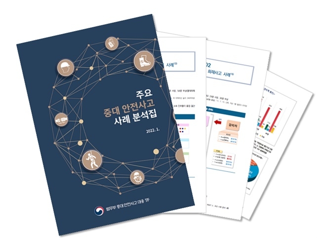 『주요 중대 안전사고 사례분석집』 책자 이미지.(제공=법무부)