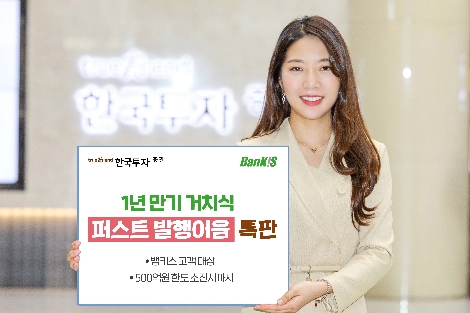 한국투자증권, 연 3.2% 발행어음 특판