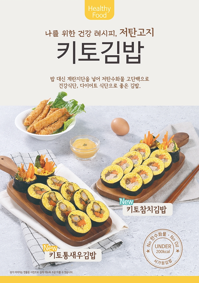 `소비자 건강이 먼저` 서가원김밥, 밥없는 '키토김밥' 선보여