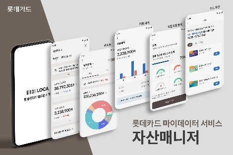 롯데카드, 마이데이터 서비스 ‘자산매니저’ 오픈