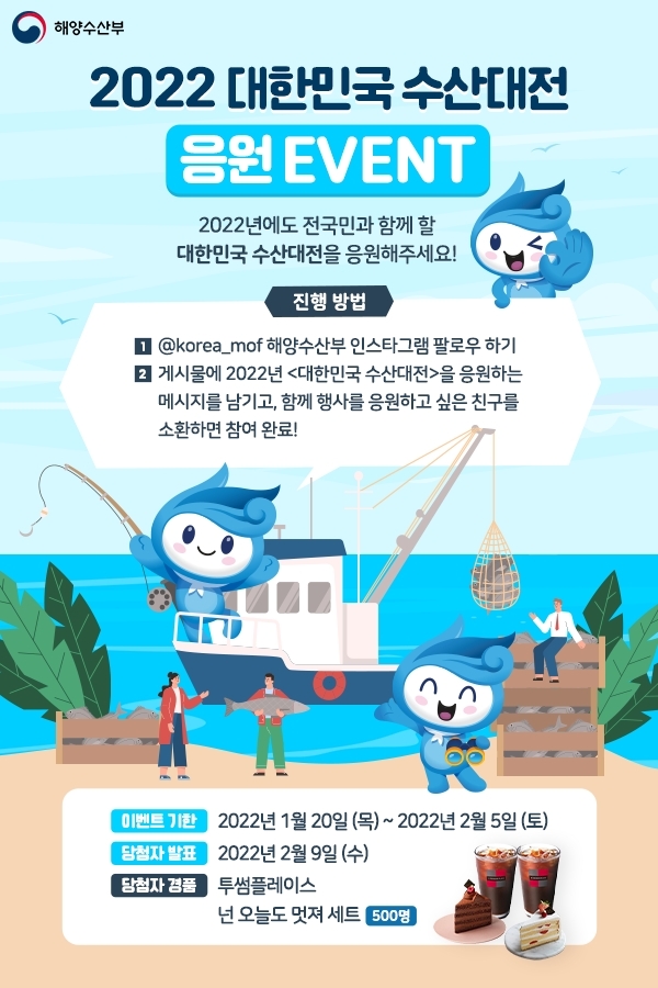 해양수산부, ‘2022 대한민국 수산대전’ 응원 이벤트 진행