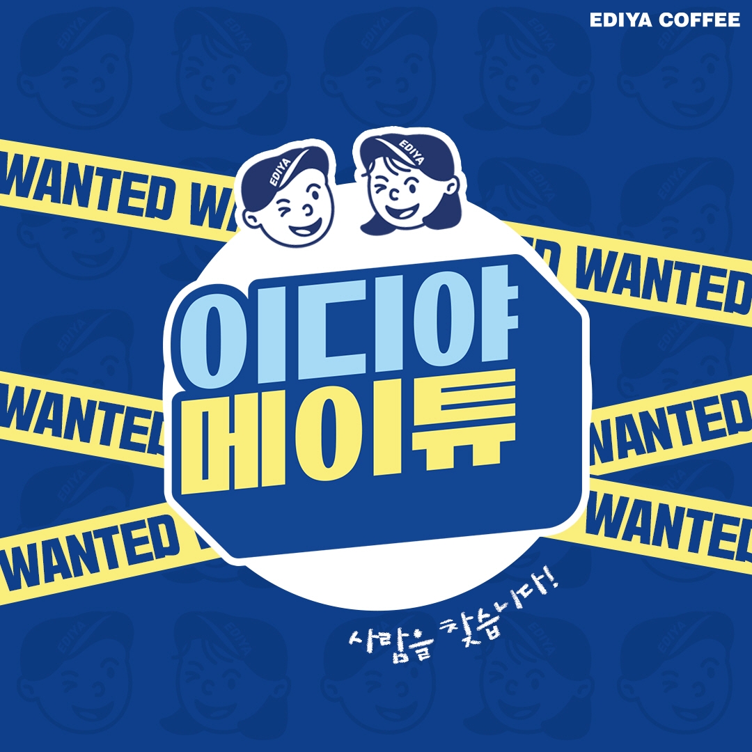 이디야커피, 메이트 유튜버 ‘메이튜’ 모집해 예능형 콘텐츠 기획