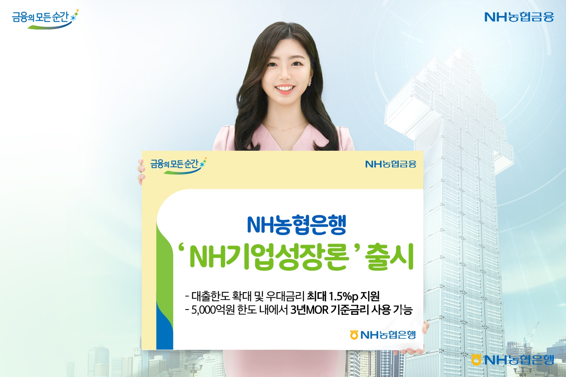 NH농협은행, ‘NH기업성장론’ 출시