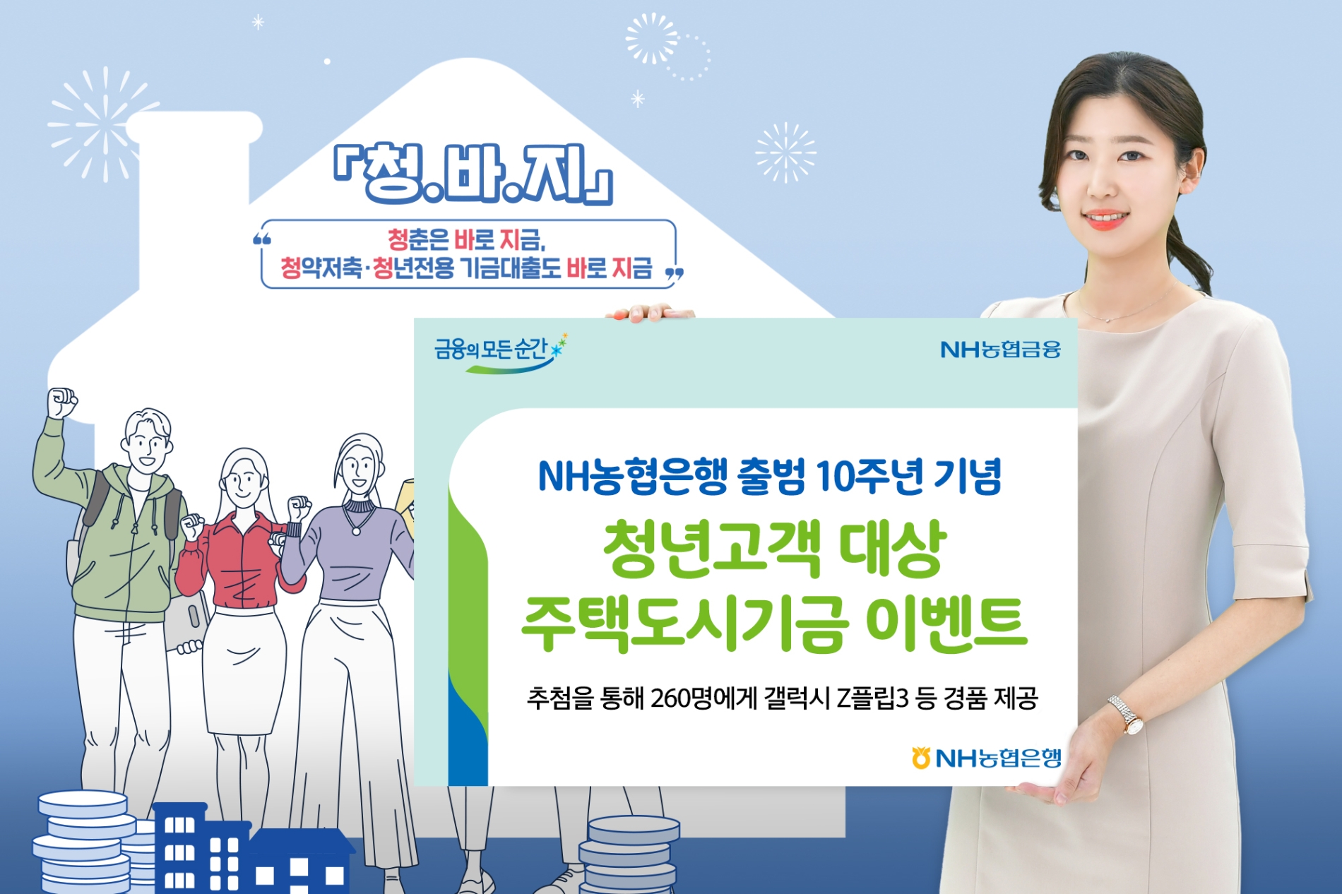 NH농협은행, 출범 10주년 기념 청년고객 대상 주택도시기금 이벤트