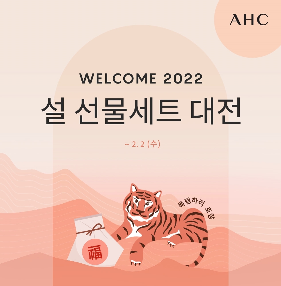 [생활경제 이슈] AHC, 'WELCOME 2022’ 설 선물세트 대전 진행 外