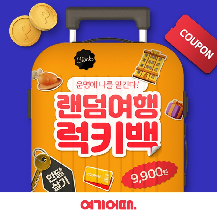 여기어때 ‘럭키백’ 이벤트 진행