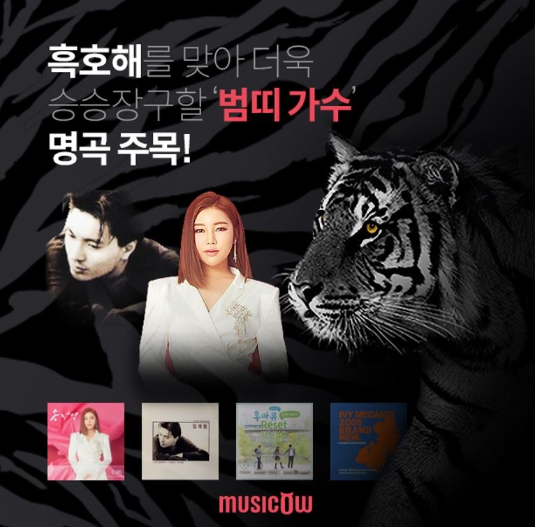 뮤직카우, ‘범띠 가수’ 명곡 특별 페이지 오픈