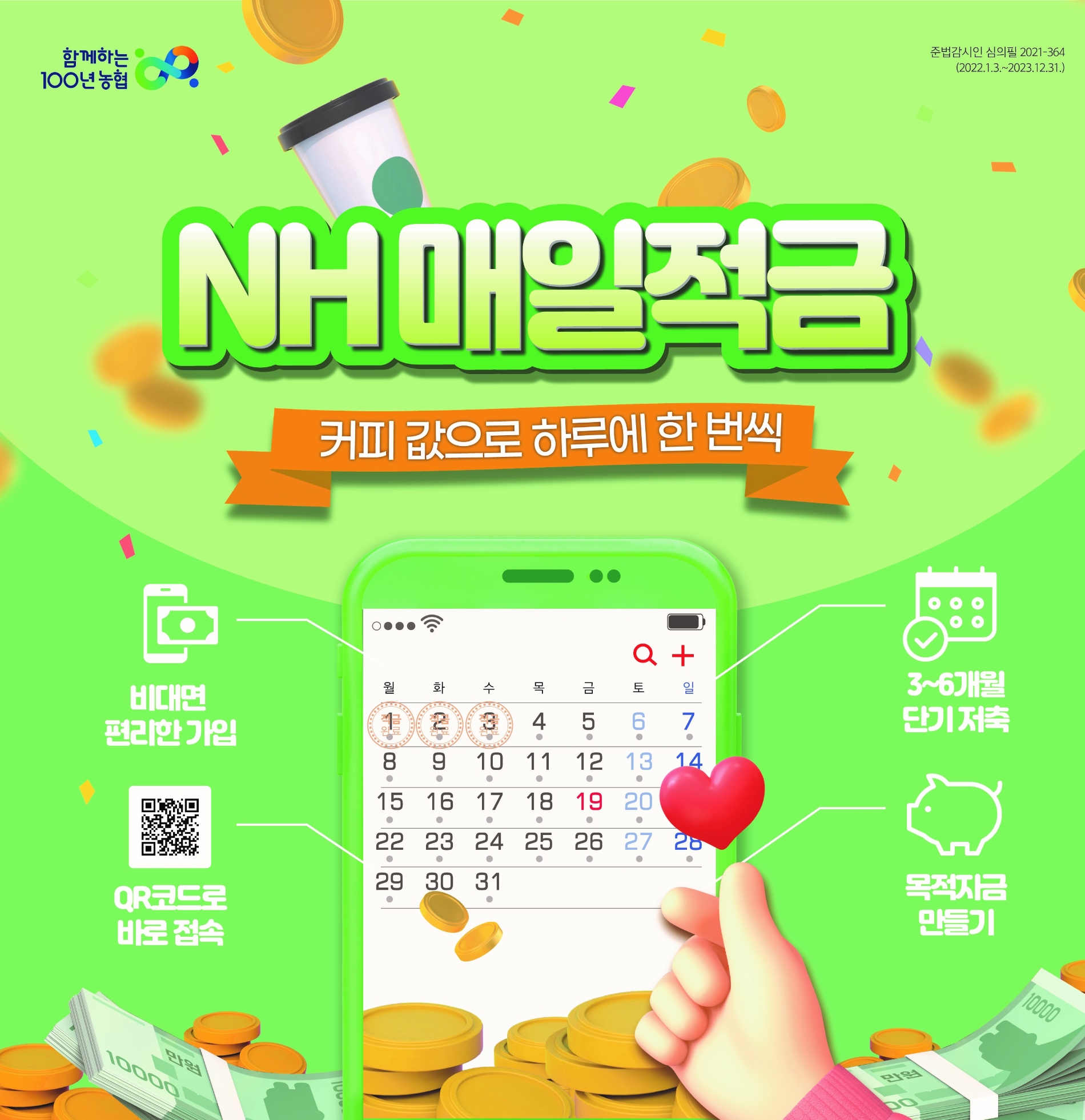 농협상호금융, NH매일적금 출시