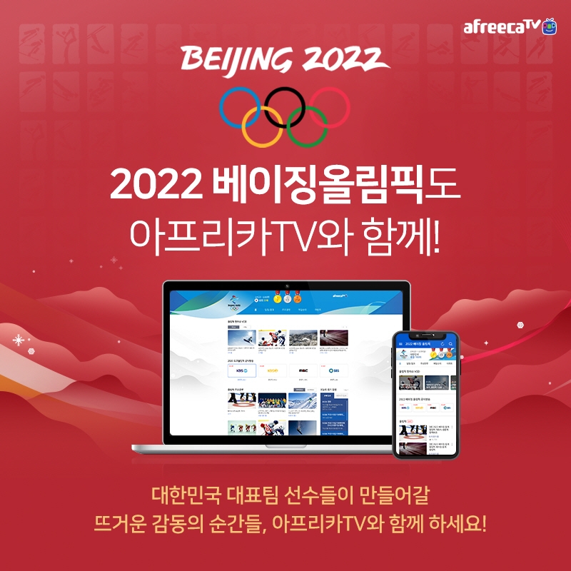 아프리카TV, 내달 4일 개막하는 ‘2022 베이징 동계 올림픽’ 생중계