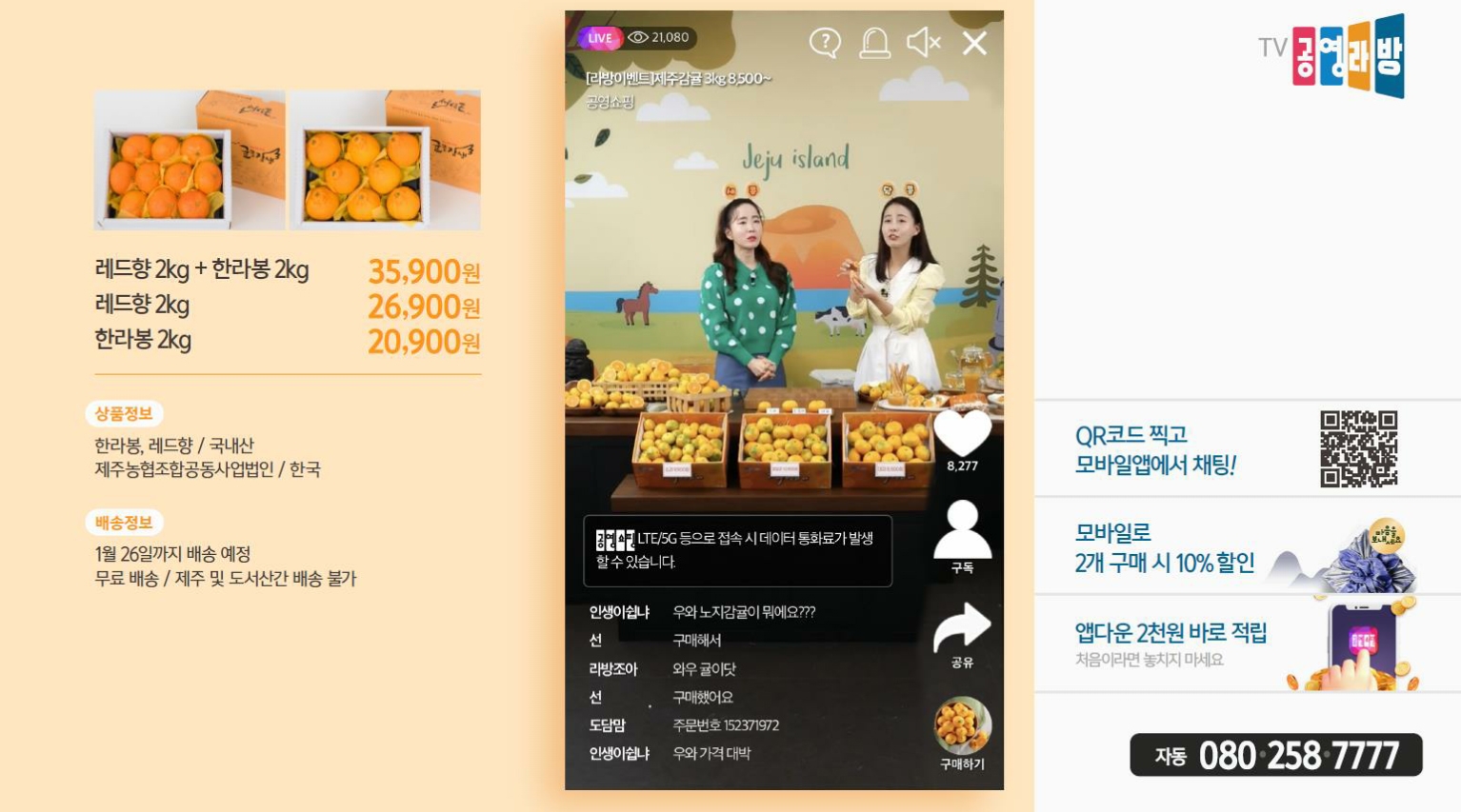 공영홈쇼핑, 홈쇼핑 최초 라방 TV 송출