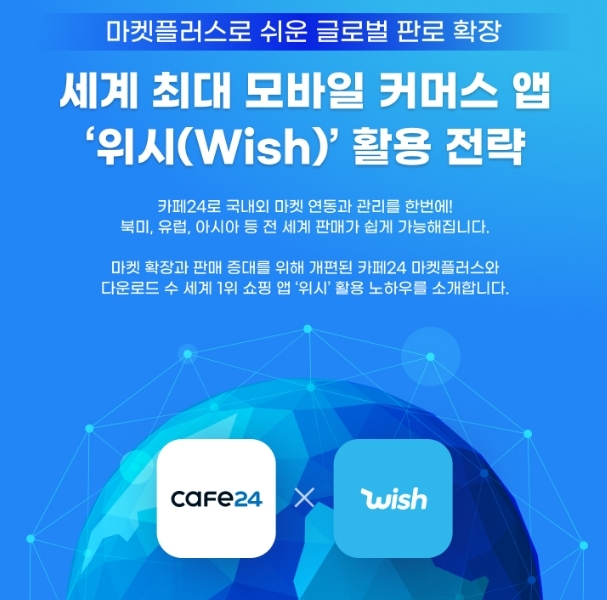 카페24, 美 위시와 25일 웨비나