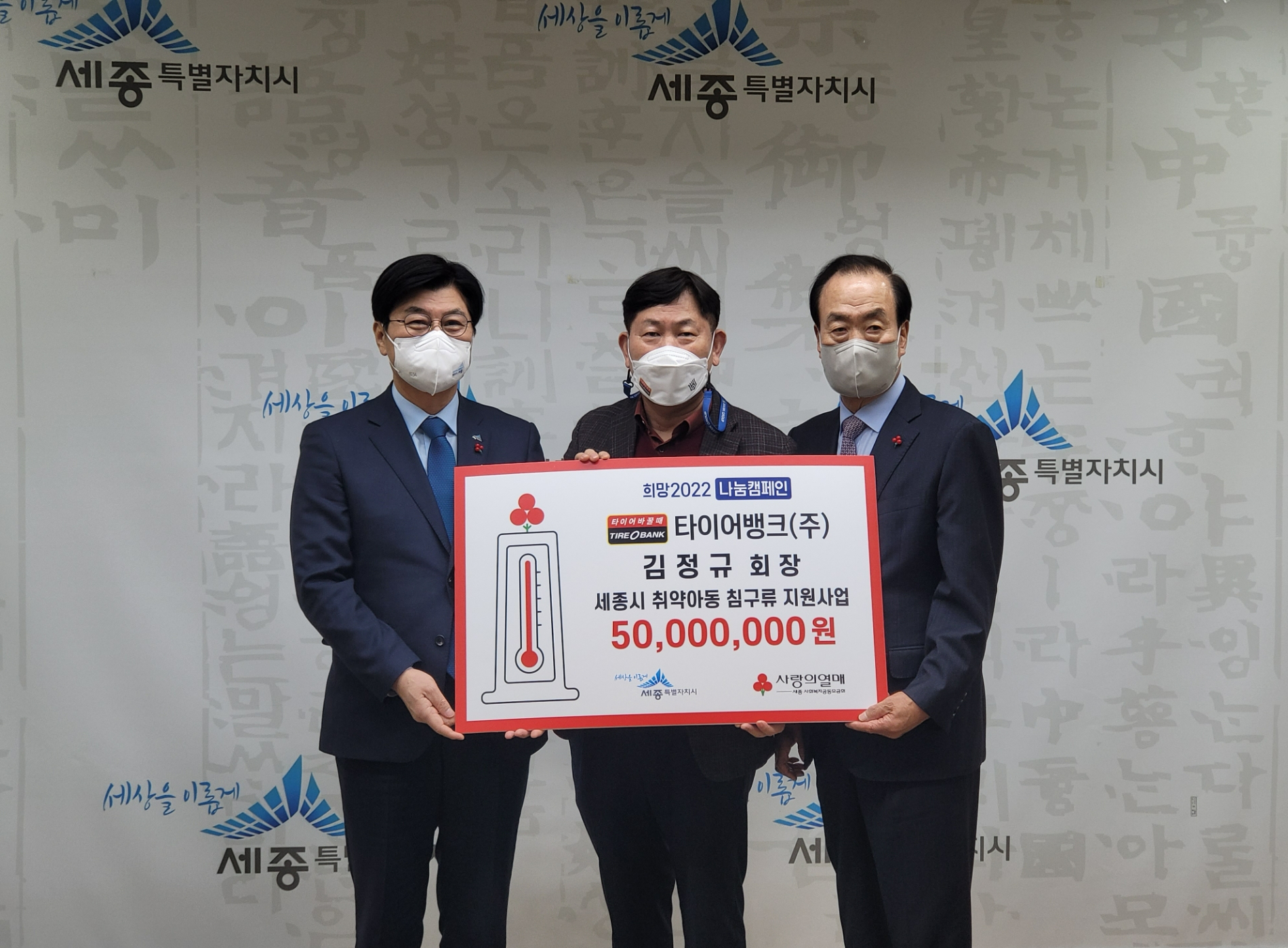 지난 20일 세종시청에서 성금 기탁 행사 후 이춘희 세종시장(왼쪽), 타이어뱅크 김정규 회장(가운데), 사랑의 열매 세종 사회복지공동모금회 홍영섭 회장(우측)이 기부 행사 후 기념 촬영을 하고 있다.(사진=타이어뱅크)