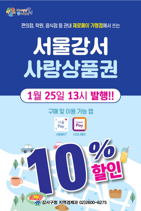 강서구, 25일 ‘서울강서사랑상품권’ 발행