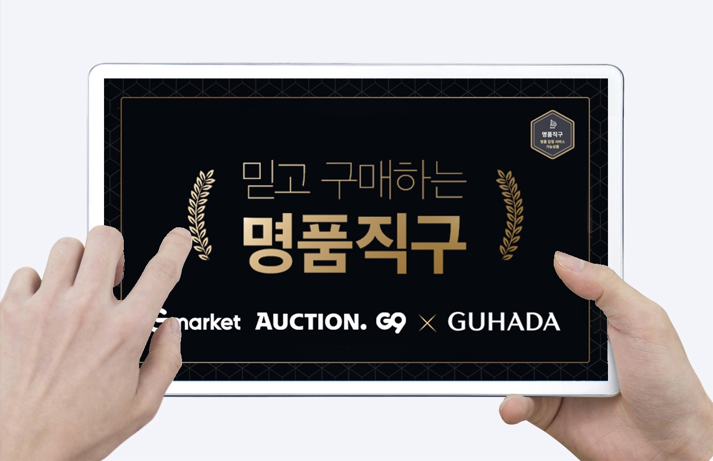 G마켓·옥션, 명품직구 플랫폼 '구하다’ 손 잡는다