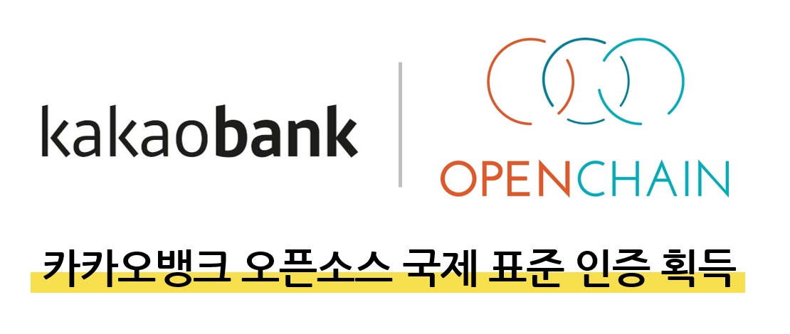 카카오뱅크, 국내 금융사 최초 오픈소스 국제 표준 인증 획득