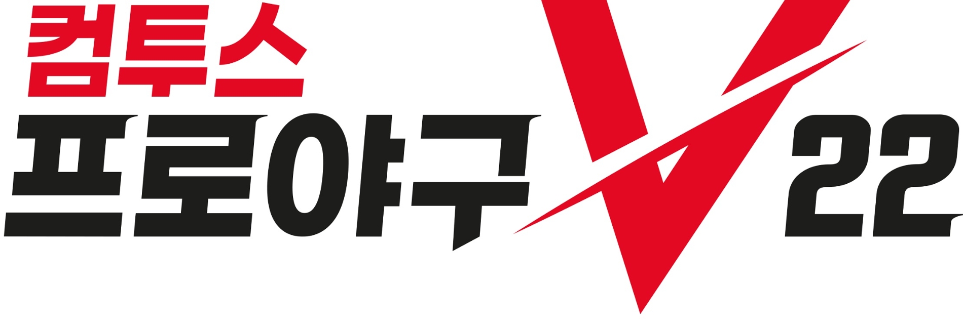 컴투스프로야구, 신규 시즌 공식 모델로 KBO 간판스타 듀오 이정후, 원태인 선정