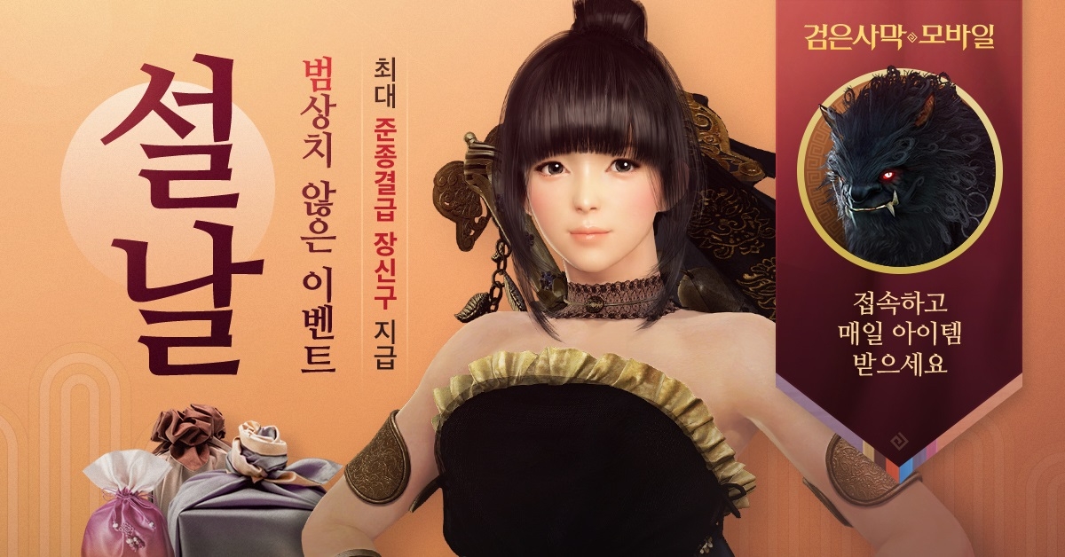 펄어비스 검은사막 모바일, 풍요로운 설 맞이 이벤트 진행