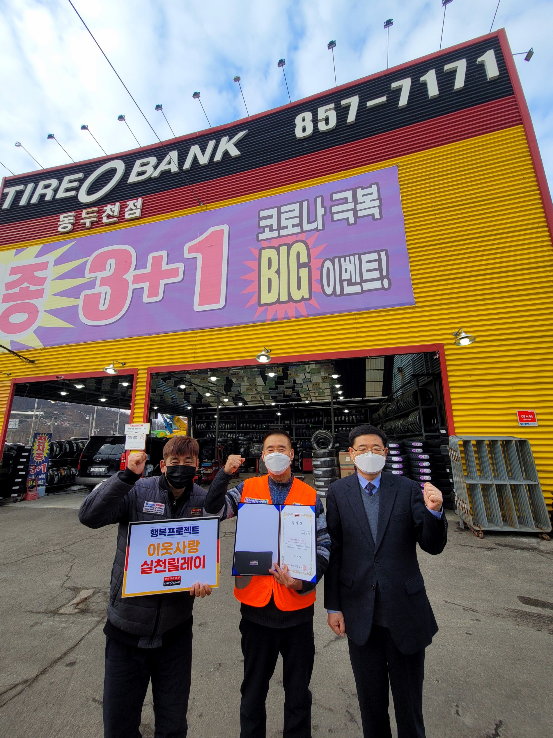 지난 24일 감사장과 타이어 교환권을 증정하고 타이어뱅크 동두천점 사업주 서영용(왼쪽), 동두천 로컬드림봉사회 이창민 회장(가운데), 동두천시 종합자원봉사센터 손덕환 센터장(오른쪽)이 기념 촬영을 하고 있다.(사진=타이어뱅크)