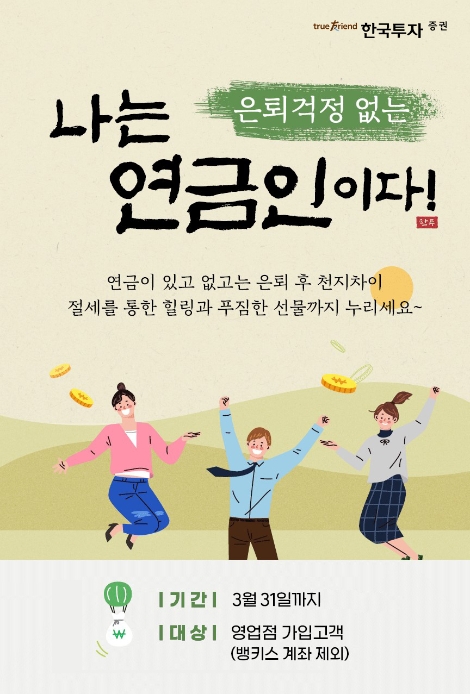 한국투자증권, 연금저축 입금 이벤트 실시