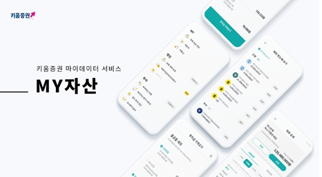 키움증권, 마이데이터 서비스 ‘MY자산’ 가입자수 30만명 돌파