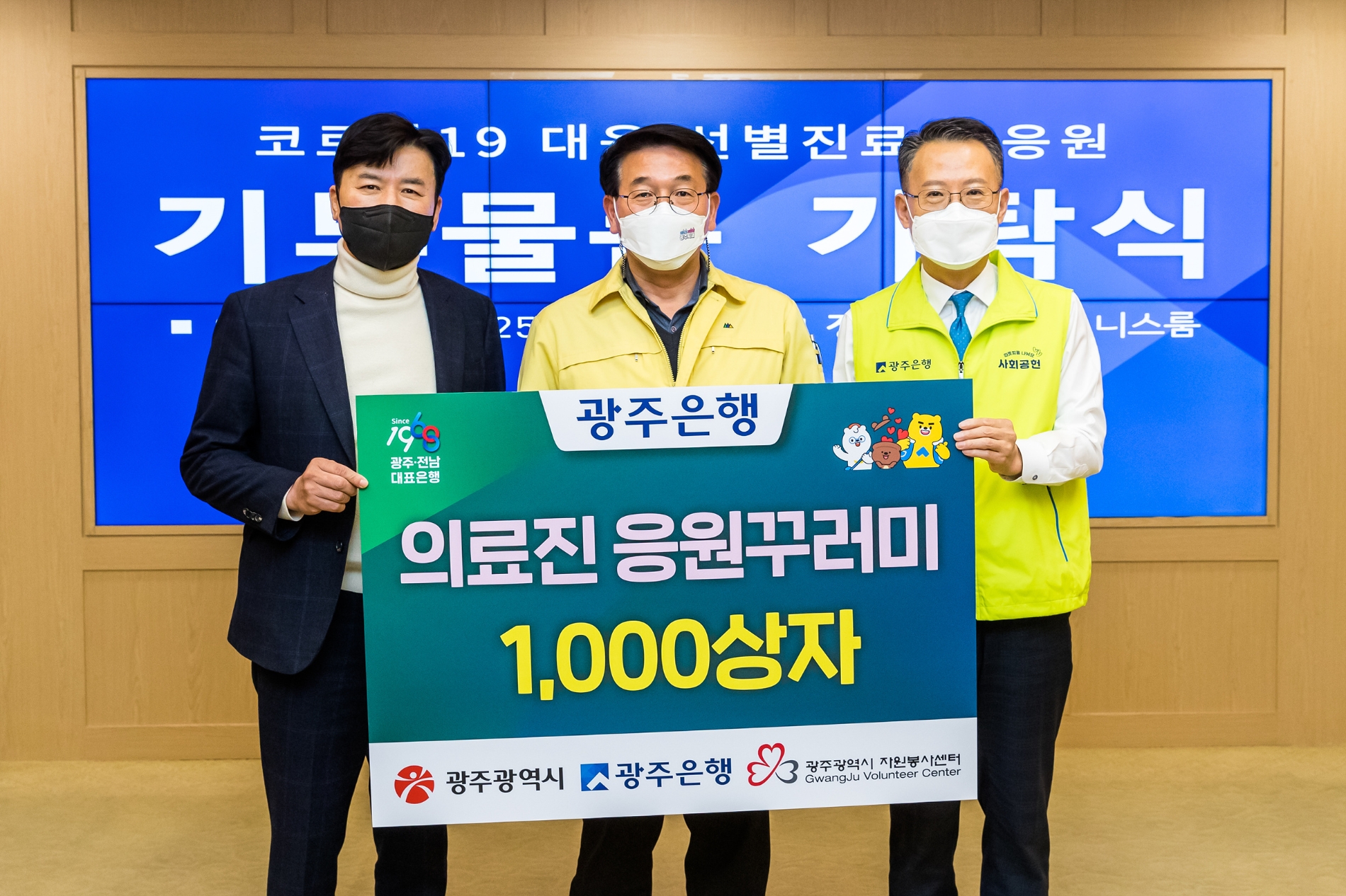 광주은행, 광주시청에 코로나19 의료진 위한 응원꾸러미 1,000상자 전달