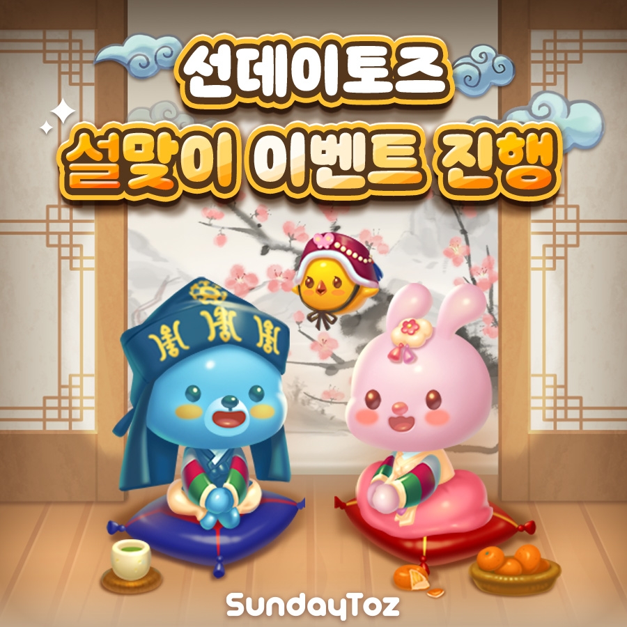 선데이토즈, 자사 인기 게임 3종 설맞이 이벤트 진행