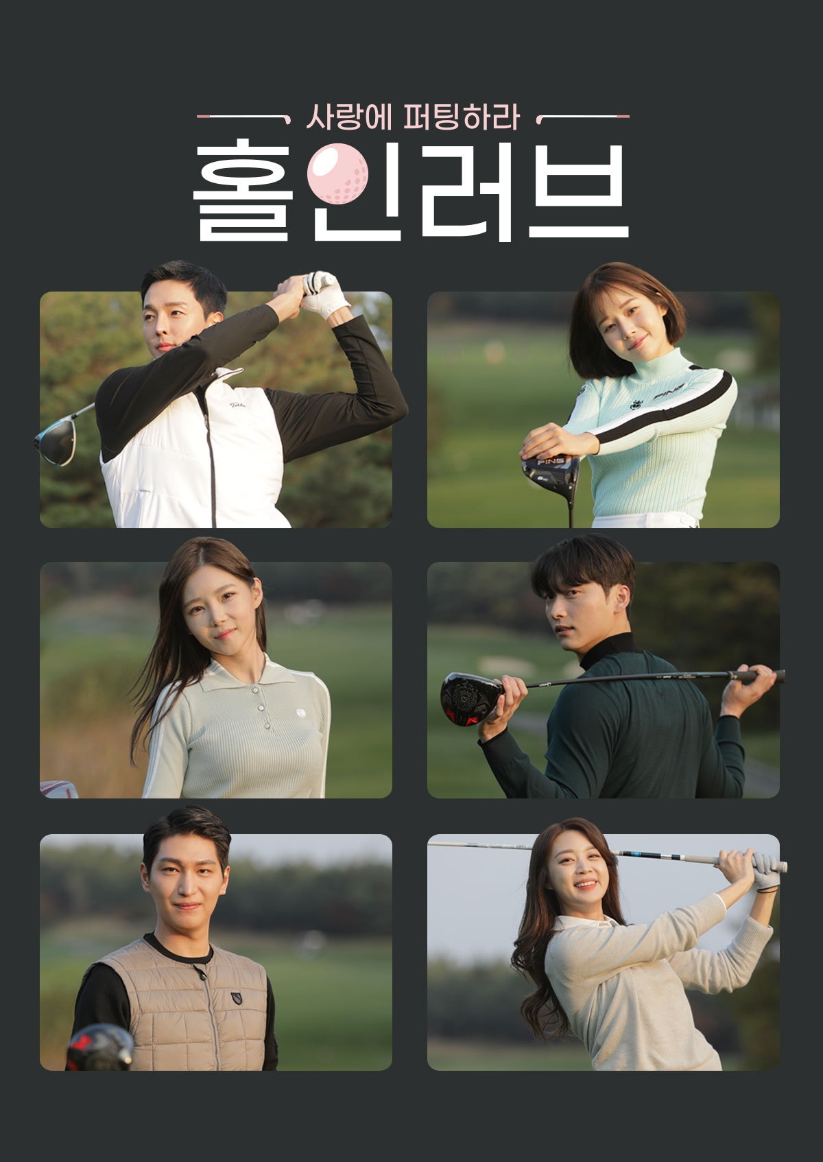 웨이브, 골프 연애 리얼리티 ‘홀인러브’ 독점 최초 공개