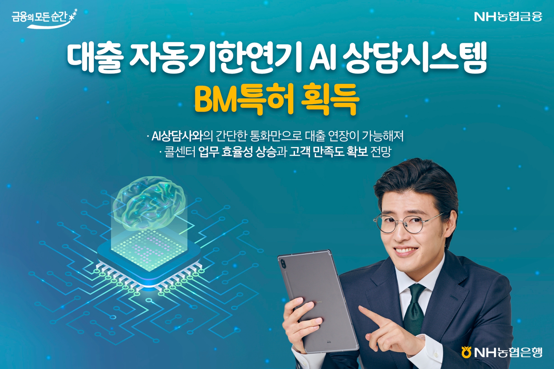 농협은행, 금융권 최초로 도입한 ‘대출 자동기한연기 AI 상담시스템’ BM특허 획득