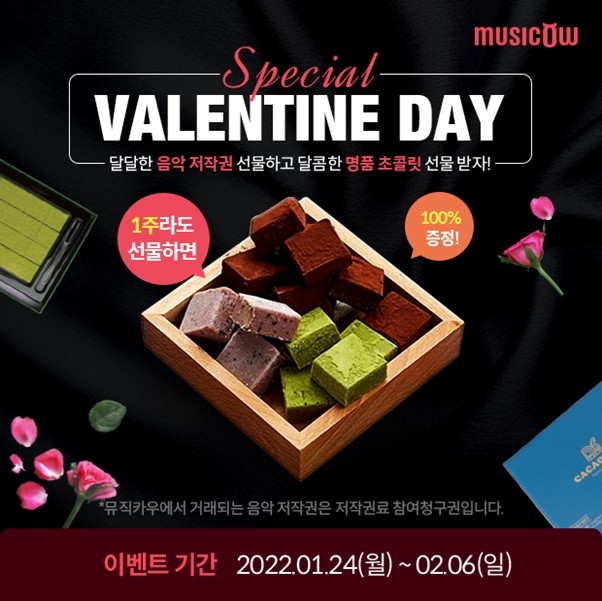 뮤직카우, 밸런타인데이 기념 100% 증정 이벤트