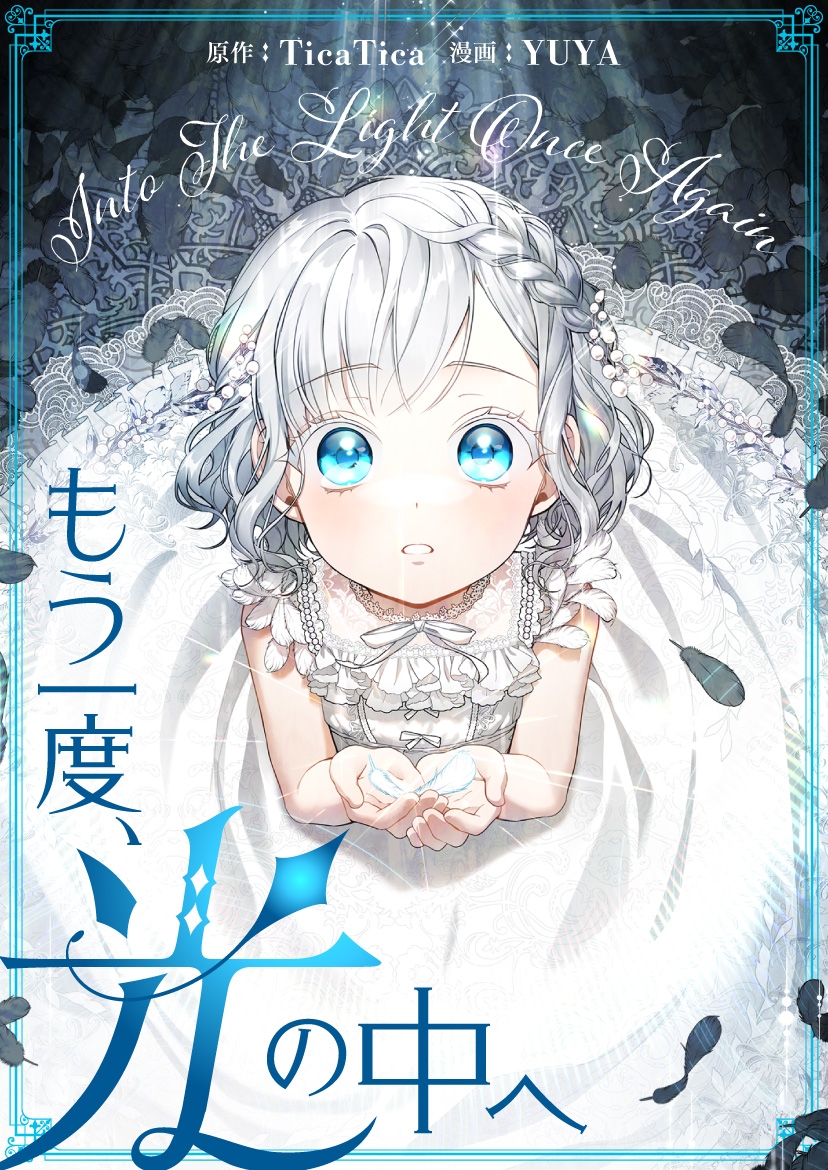 대원씨아이, 웹툰 ‘다시 한 번, 빛 속으로’ 일본 픽코마 흥행 돌풍 예고