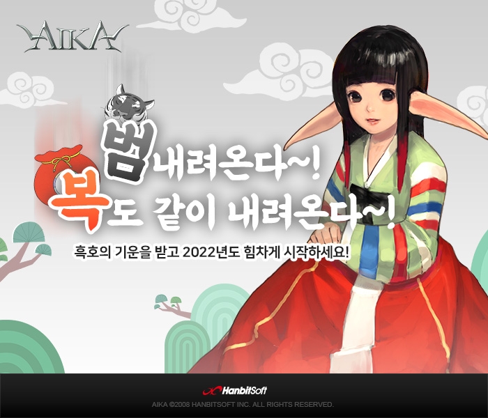 한빛 '에이카', 흑호의 해 풍성한 설 명절 이벤트 전개