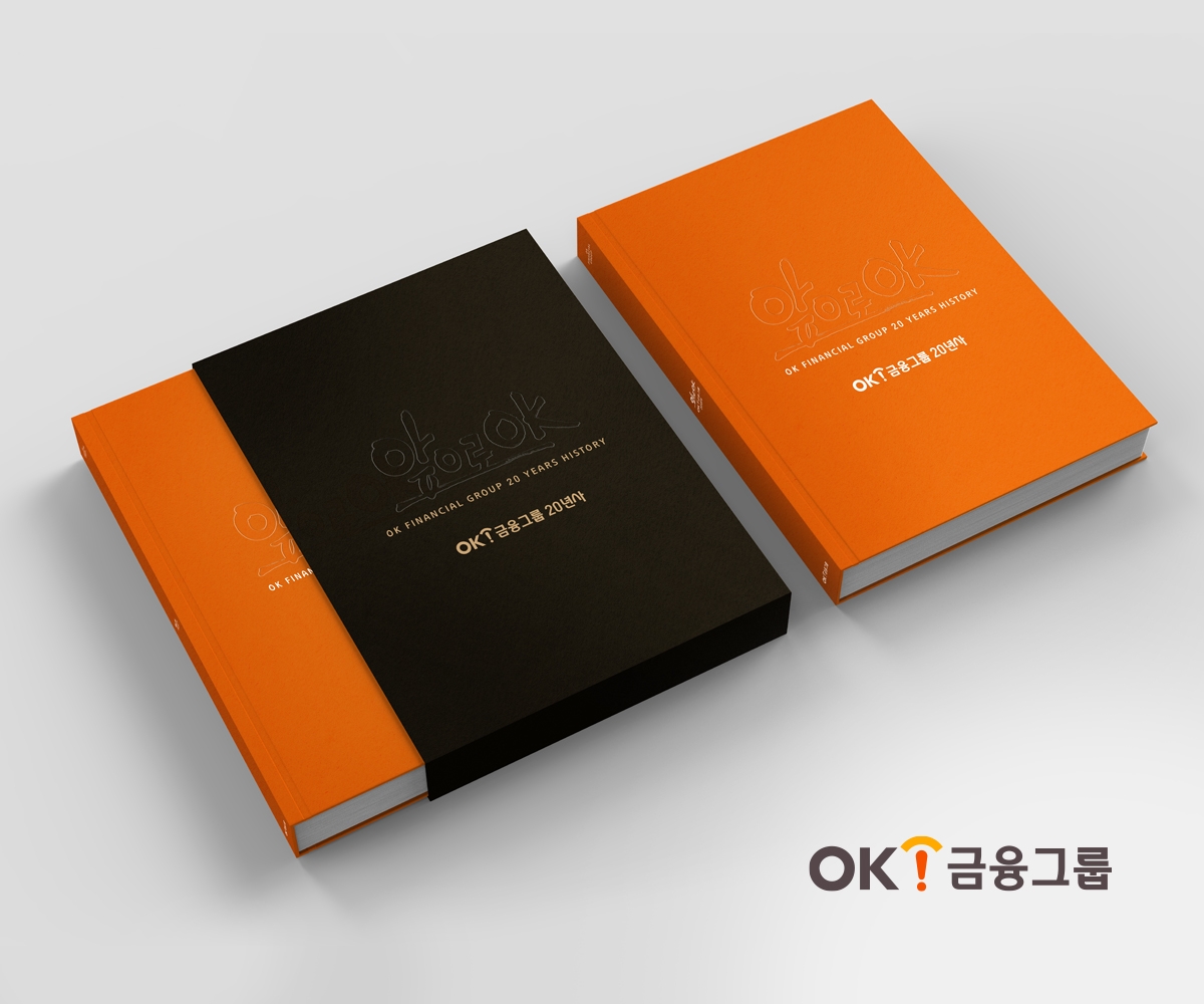 ‘혁신 DNA’ 녹여낸 ‘OK금융그룹 20년사’ 발간