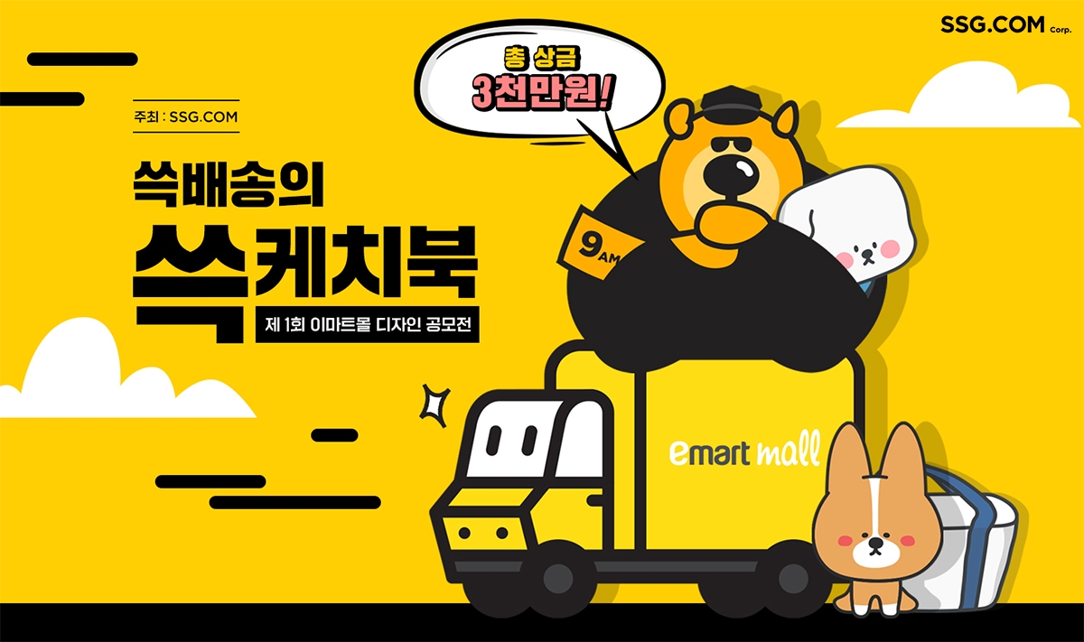 SSG닷컴, 고객과 소통 늘려 ‘팬슈머’ 만든다… 디자인 및 친환경 공모전 진행