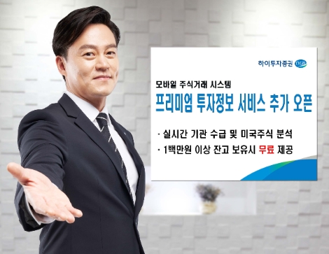 하이투자증권, MTS 프리미엄투자정보 서비스 추가 오픈