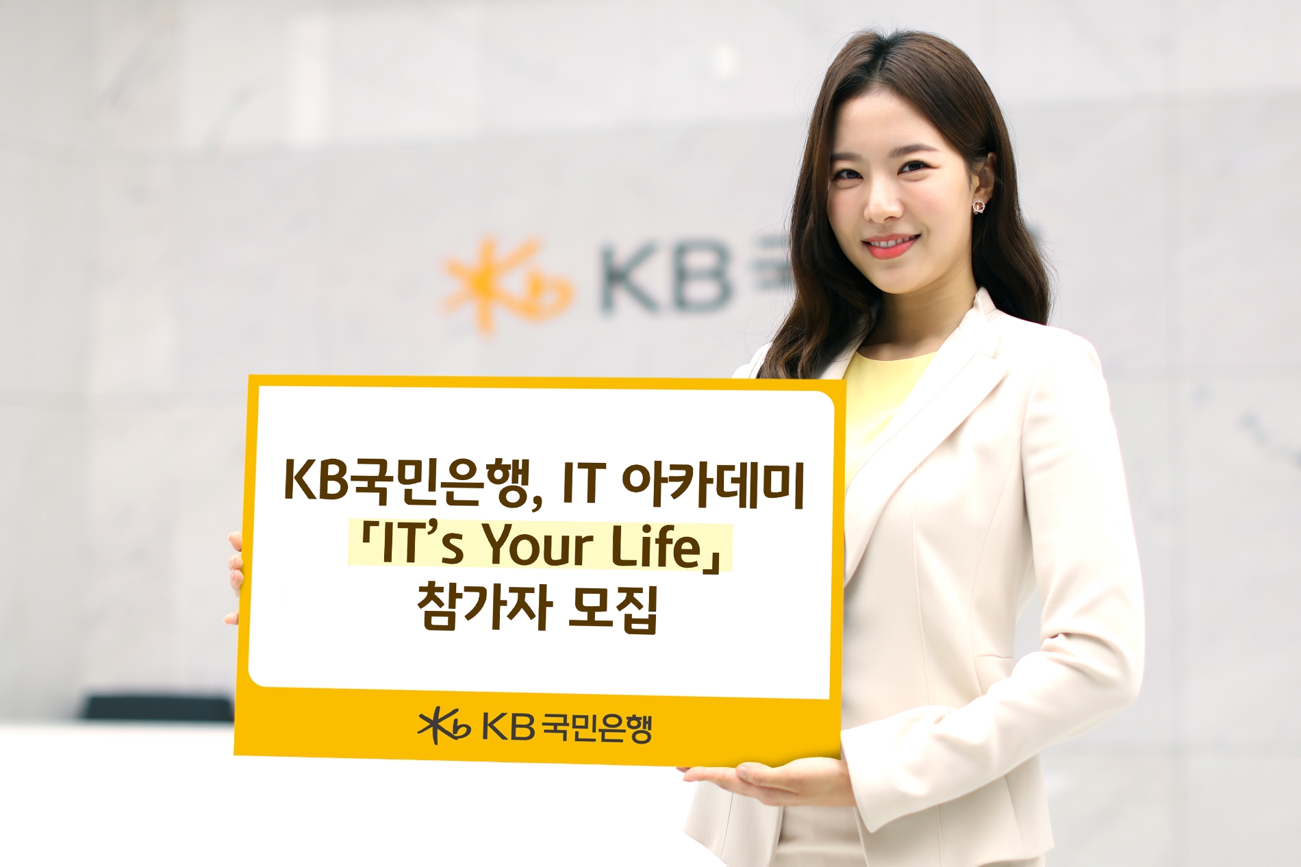 KB국민은행, IT 아카데미 『IT’s Your Life』 참가자 모집